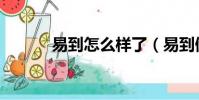 易到怎么樣了(易到倒閉了嗎)