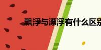 飄浮與漂浮有什么區別?(飄浮)