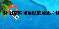 懷舊空吟聞笛賦的意思(懷舊空吟聞笛賦)