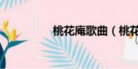 桃花庵歌曲(桃花庵歌)