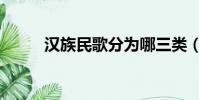 漢族民歌分為哪三類(漢族民歌)