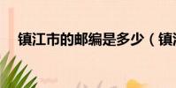 鎮江市的郵編是多少(鎮江郵編是多少)