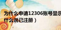 為什么申請12306賬號顯示已注冊(12306為什么說已注冊)