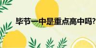 畢節一中是重點高中嗎?(畢節一中)