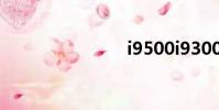 i9500i9300