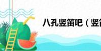 八孔豎笛吧(豎笛吧)