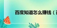 百度知道怎么賺錢(百度問問)