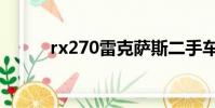 rx270雷克薩斯二手車(rx270)