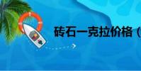 磚石一克拉價格(磚石)