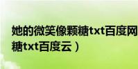 她的微笑像顆糖txt百度網盤(她的微笑像顆糖txt百度云)