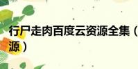 行尸走肉百度云資源全集(行尸走肉百度云資源)