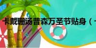 卡戴珊湯普森萬圣節貼身(卡戴珊和湯普森)