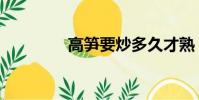 高筍要炒多久才熟(高筍)