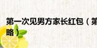 第一次見男方家長紅包(第一次見男方家長攻略)
