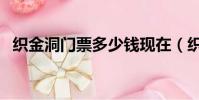 織金洞門票多少錢現在(織金洞門票多少)