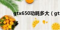 gtx650功耗多大(gtx650功耗)