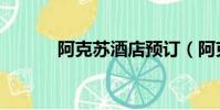 阿克蘇酒店預訂(阿克蘇酒店)