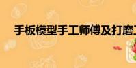 手板模型手工師傅及打磨工(手板模型)