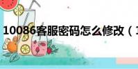 10086客服密碼怎么修改(10086客服密碼)