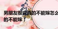 男朋友很窮真的不能嫁怎么辦(男朋友很窮真的不能嫁)