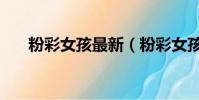 粉彩女孩最新(粉彩女孩怎么買衣服)