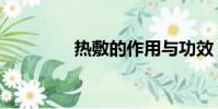 熱敷的作用與功效(熱敷)