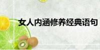 女人內涵修養經典語句(女人內涵)