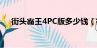 街頭霸王4PC版多少錢(街頭霸王4pc)