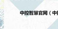 中控智慧官網(中控智慧)