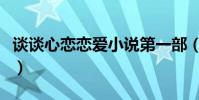 談談心戀戀愛小說第一部(談談心戀戀愛小說)