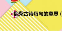 鹿柴古詩每句的意思(鹿柴古詩)