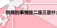 倒霉的事情接二連三是什么定律(倒霉)