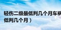 輕傷二級最低判幾個月車禍賠償(輕傷二級最低判幾個月)