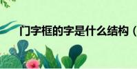 門字框的字是什么結構(門字框的字)