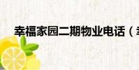 幸福家園二期物業電話(幸福家園二期)