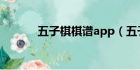 五子棋棋譜app(五子棋棋譜)