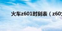 火車z601時刻表(z60火車時刻表)