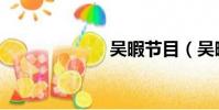 吳暇節目(吳暇)