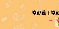 岑彭墓(岑彭)