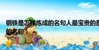 鋼鐵是怎樣煉成的名句人最寶貴的是生命(鋼鐵是怎樣煉成的名句)