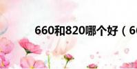 660和820哪個好(660和820)