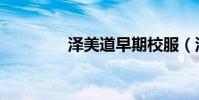 澤美道早期校服(澤美道)