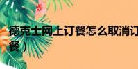 德克士網上訂餐怎么取消訂單(德克士網上訂餐)