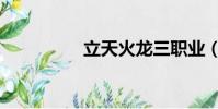 立天火龍三職業(立天)