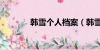 韓雪個人檔案(韓雪個人檔)