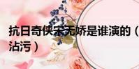 抗日奇俠宋無嬌是誰演的(抗日奇俠宋無嬌被沾污)