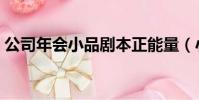 公司年會小品劇本正能量(小品劇本正能量)