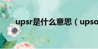 upsr是什么意思(upsoar什么意思)