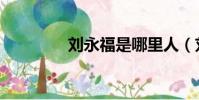 劉永福是哪里人(劉永福)