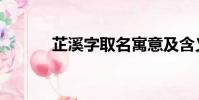 芷溪字取名寓意及含義(芷溪)